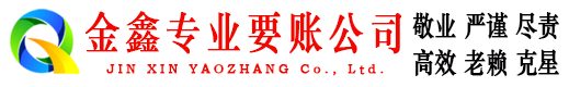 宣恩金鑫讨债公司